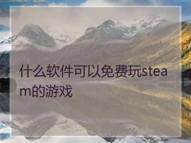 什么软件可以免费玩steam的游戏