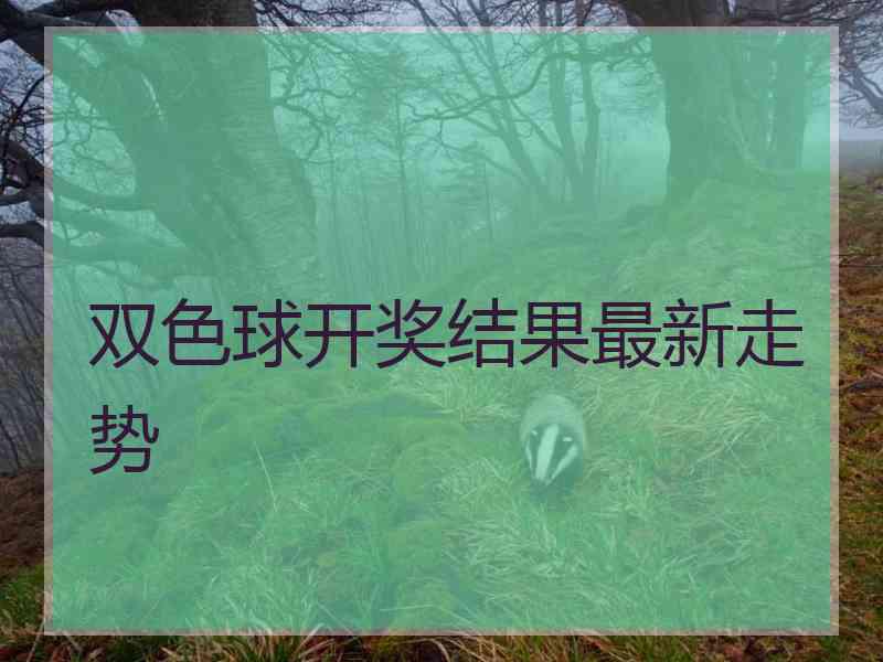 双色球开奖结果最新走势