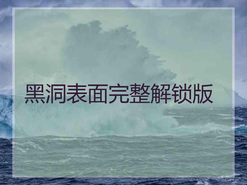 黑洞表面完整解锁版