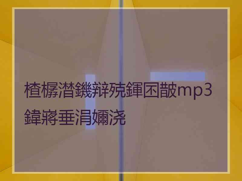 楂樼澘鐖辩殑鍕囨皵mp3鍏嶈垂涓嬭浇