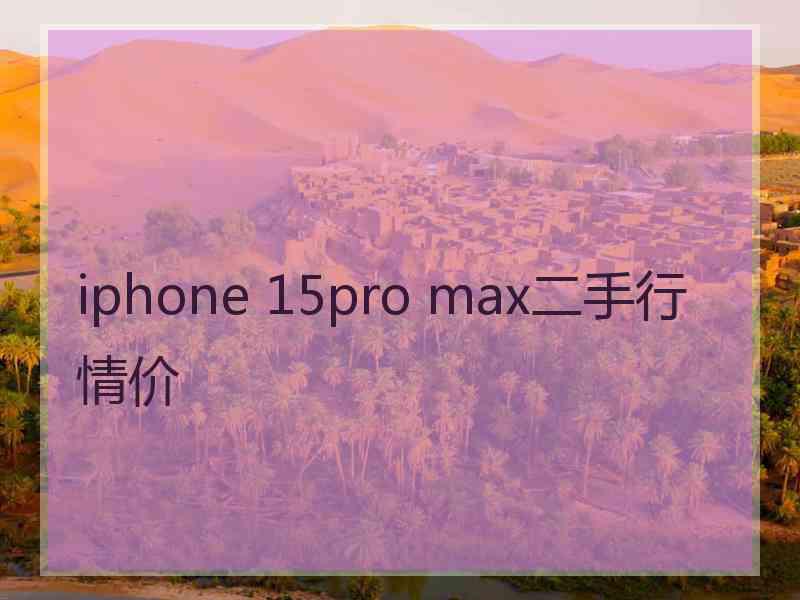 iphone 15pro max二手行情价