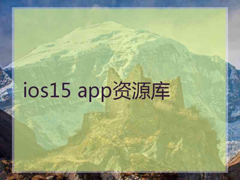 ios15 app资源库