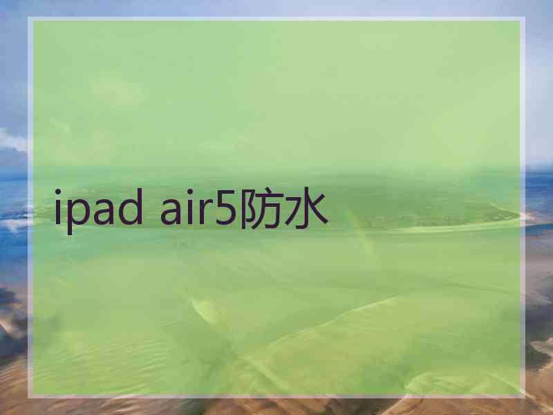 ipad air5防水