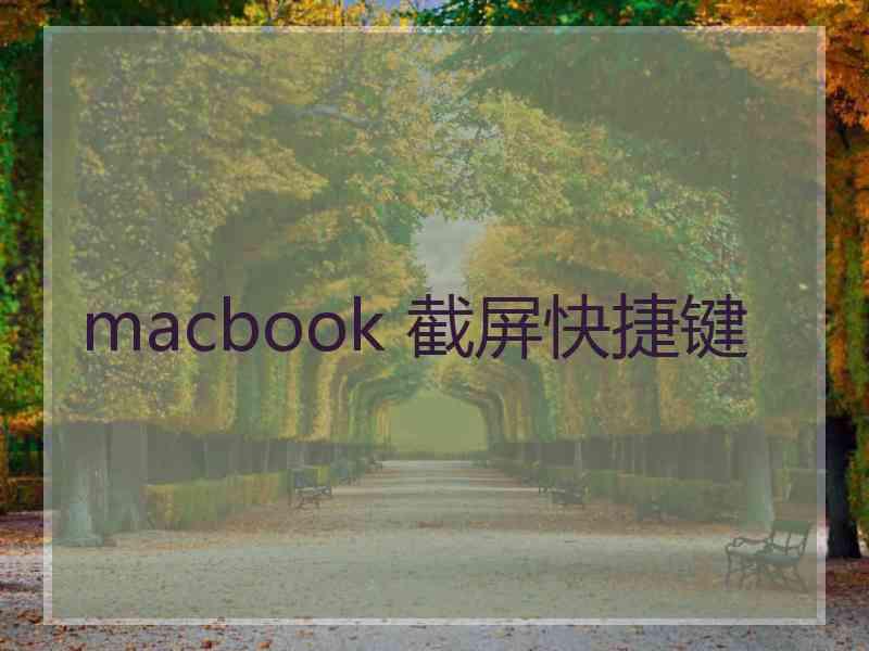 macbook 截屏快捷键