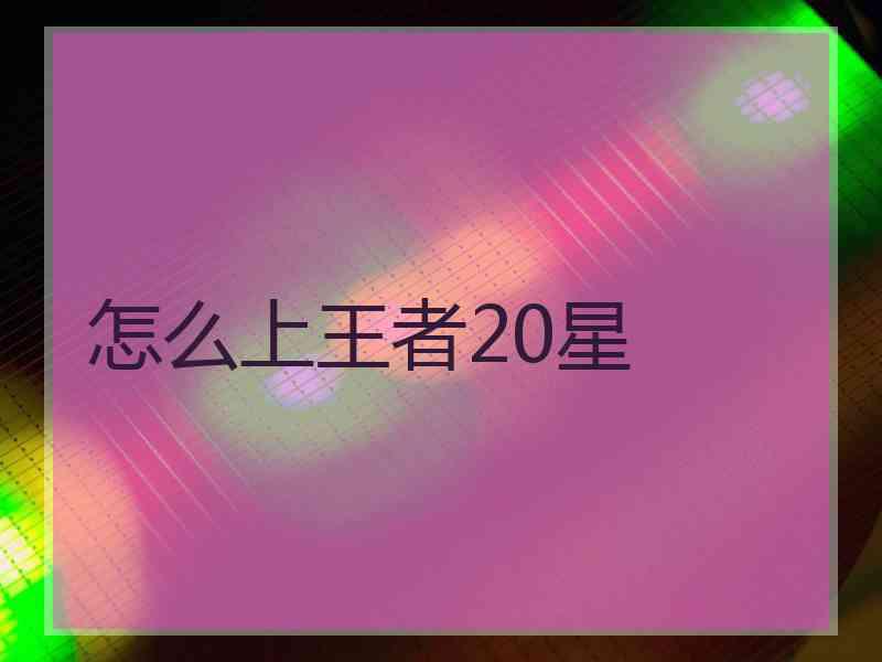 怎么上王者20星