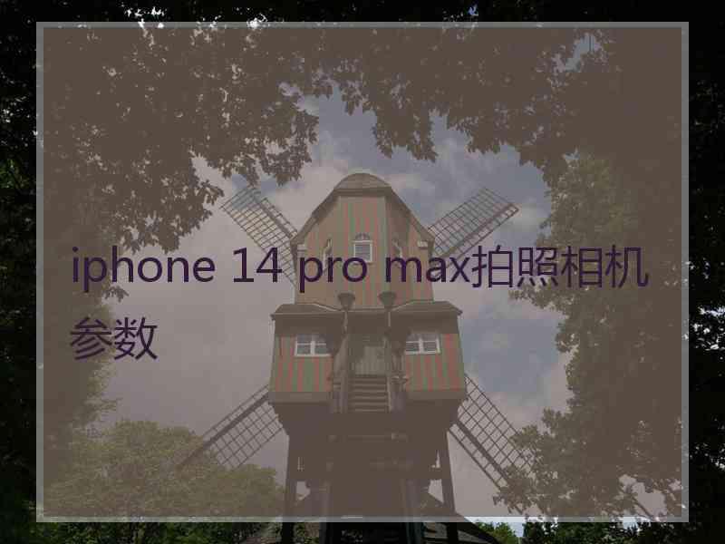 iphone 14 pro max拍照相机参数