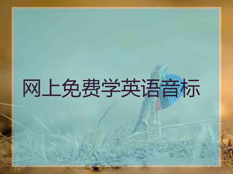 网上免费学英语音标