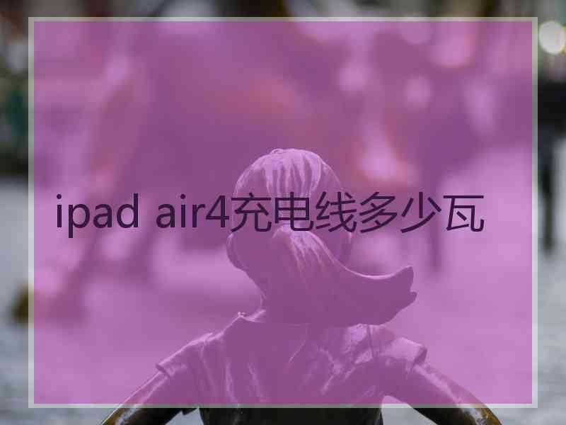 ipad air4充电线多少瓦