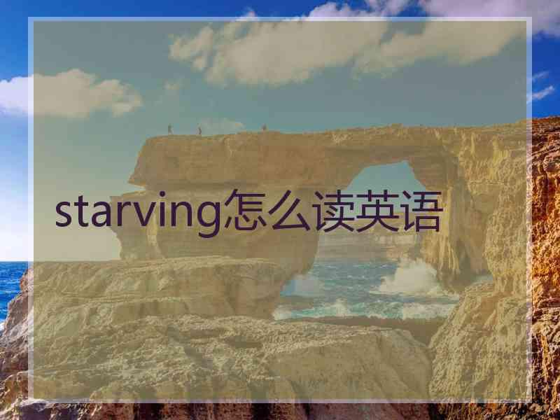 starving怎么读英语