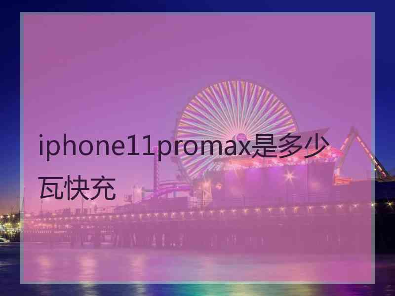 iphone11promax是多少瓦快充