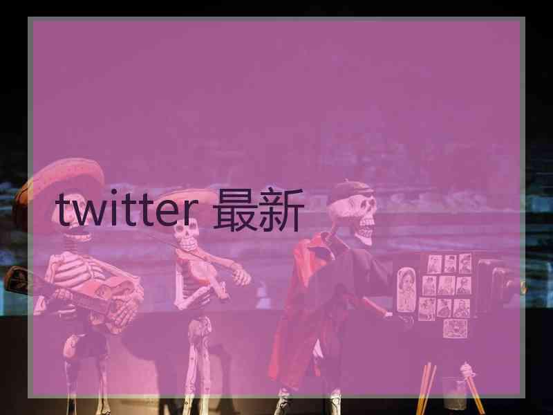 twitter 最新