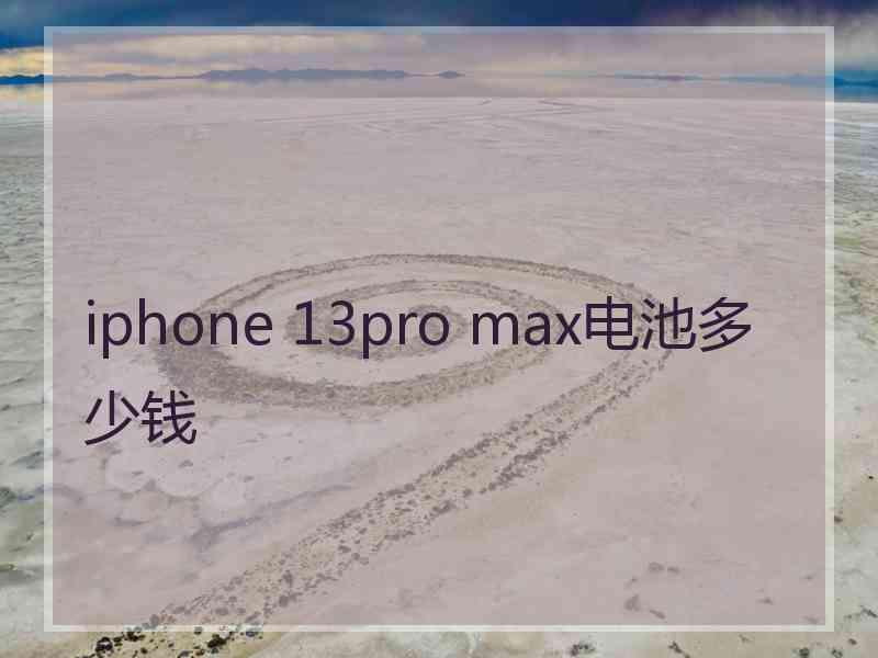 iphone 13pro max电池多少钱