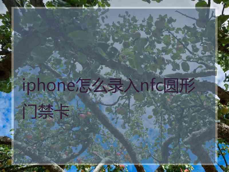 iphone怎么录入nfc圆形门禁卡