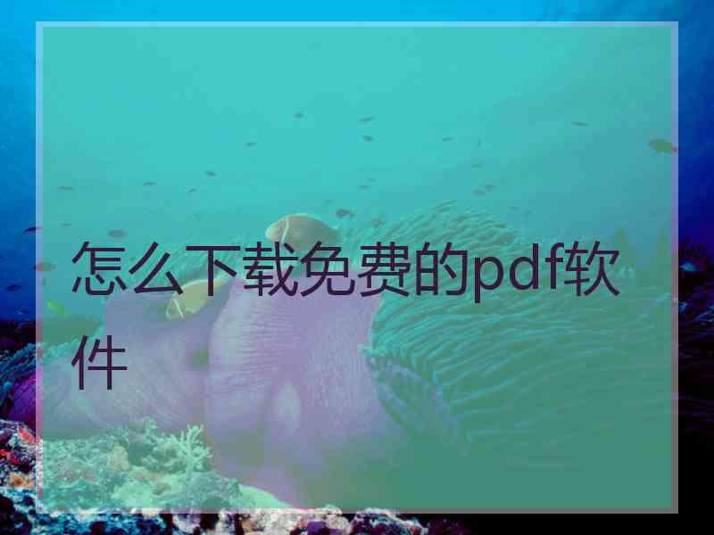 怎么下载免费的pdf软件