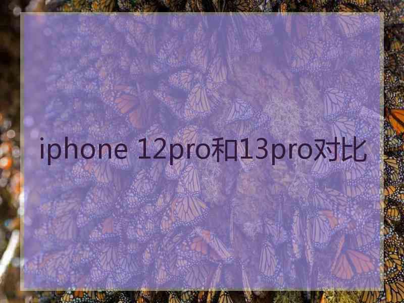 iphone 12pro和13pro对比