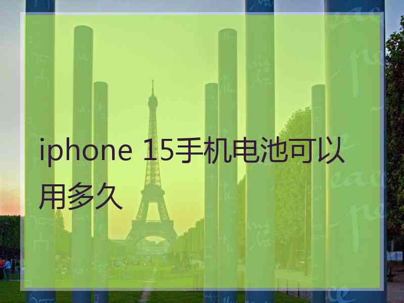 iphone 15手机电池可以用多久