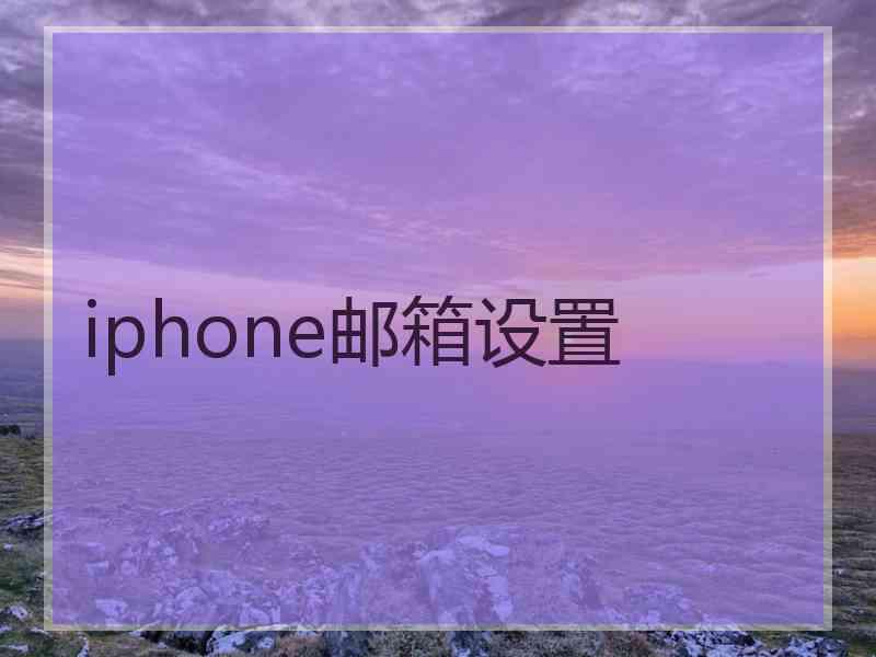 iphone邮箱设置