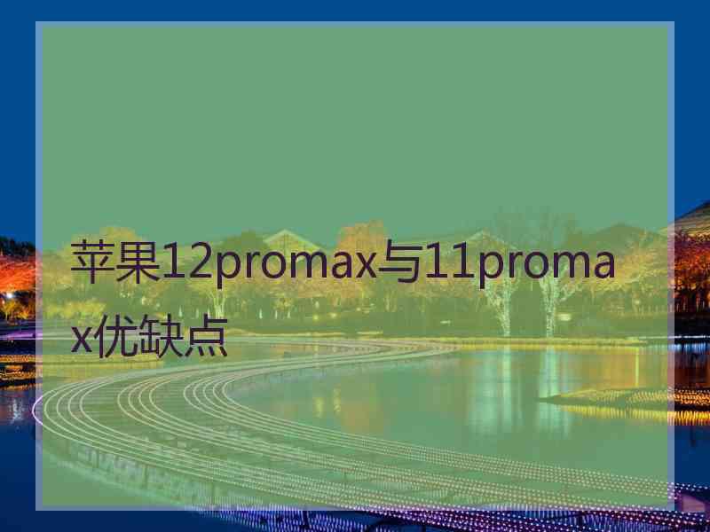 苹果12promax与11promax优缺点