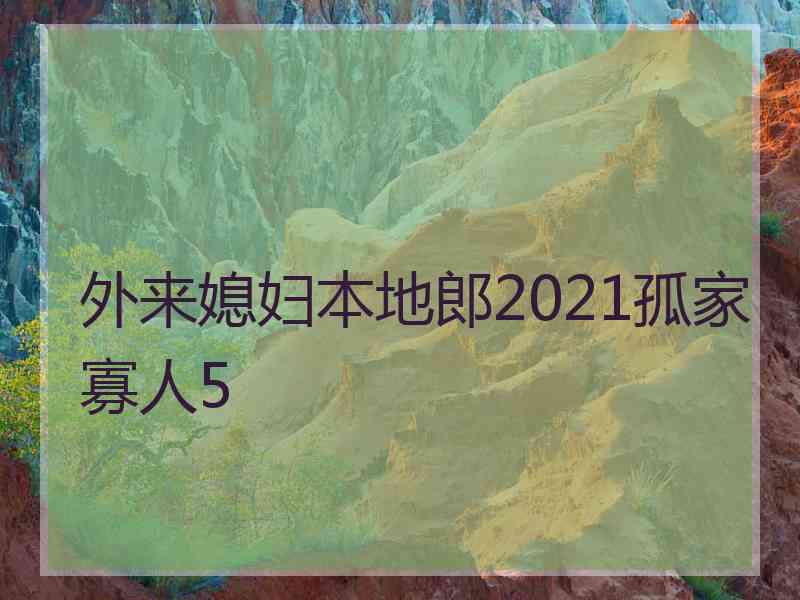 外来媳妇本地郎2021孤家寡人5