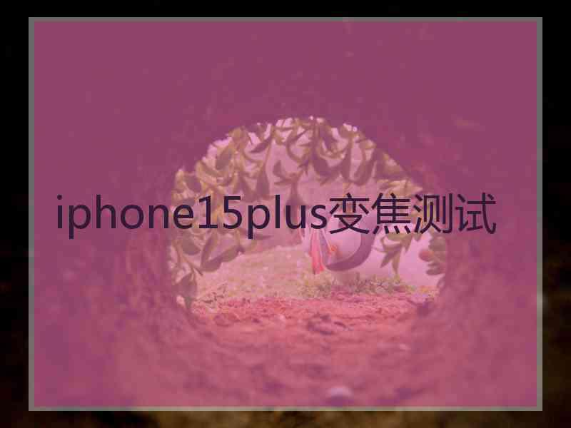 iphone15plus变焦测试