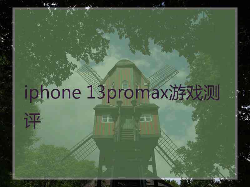 iphone 13promax游戏测评