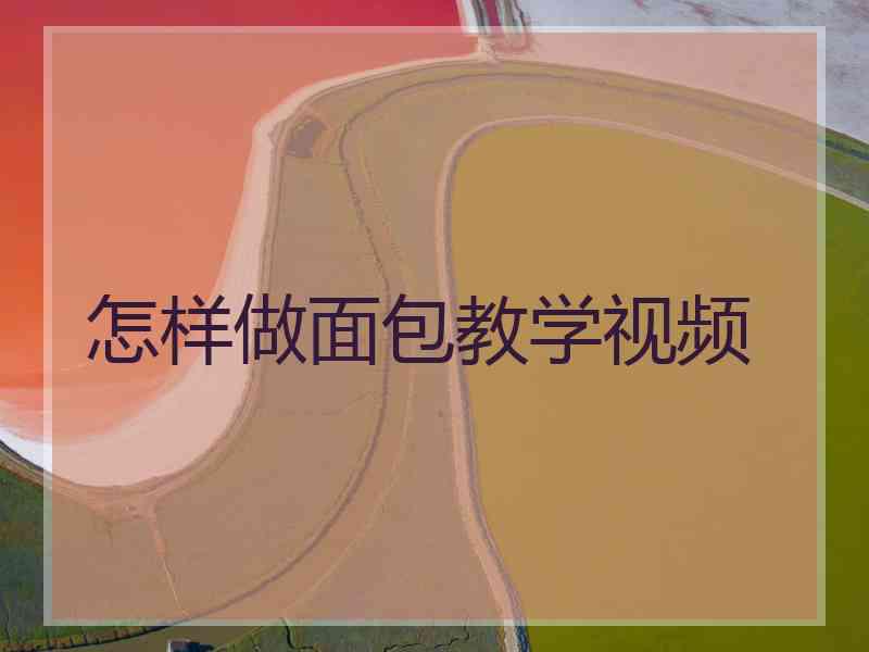 怎样做面包教学视频