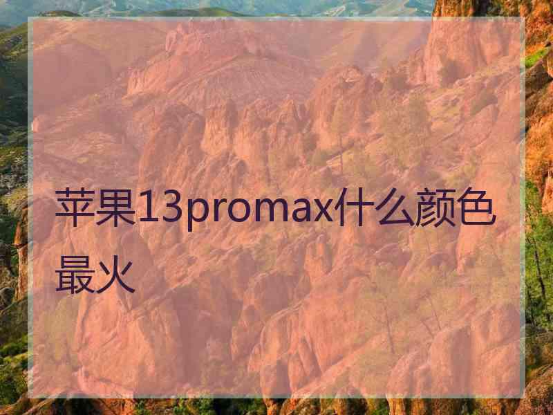 苹果13promax什么颜色最火