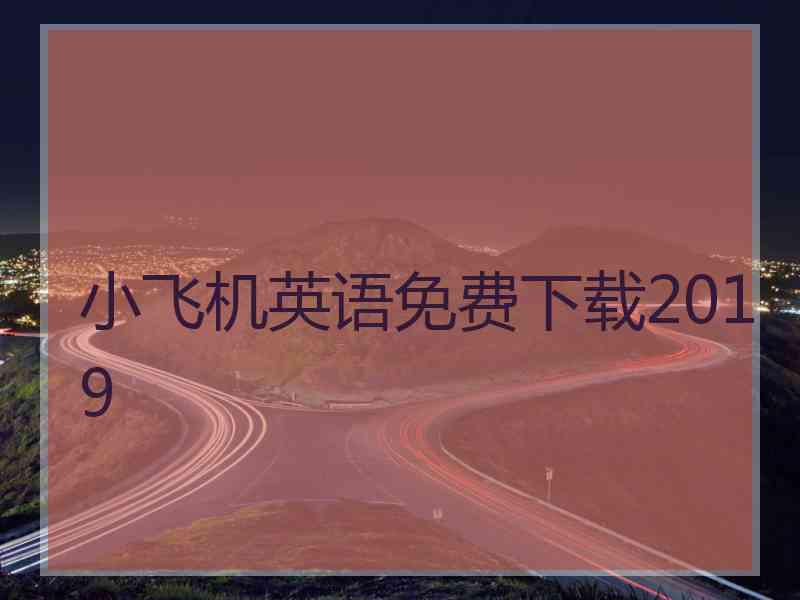 小飞机英语免费下载2019