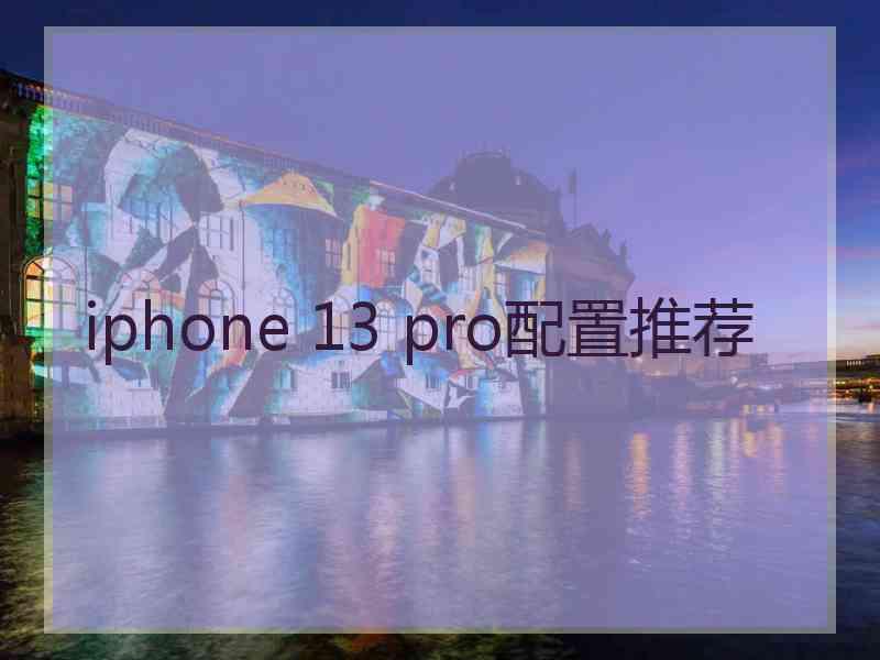 iphone 13 pro配置推荐