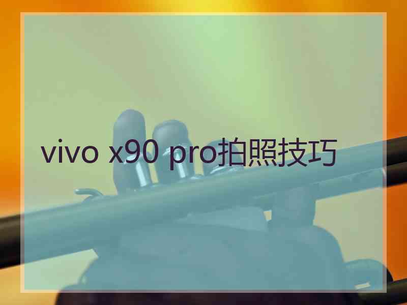 vivo x90 pro拍照技巧