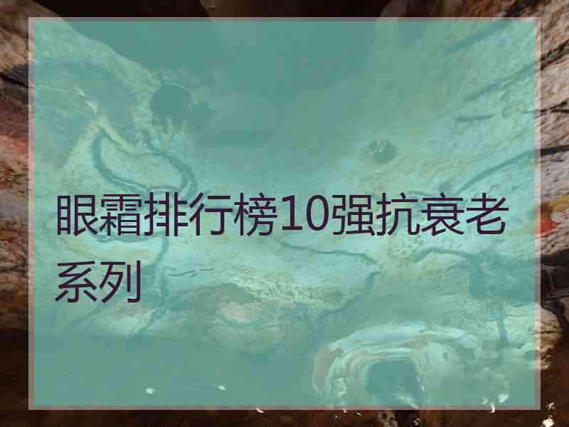 眼霜排行榜10强抗衰老系列