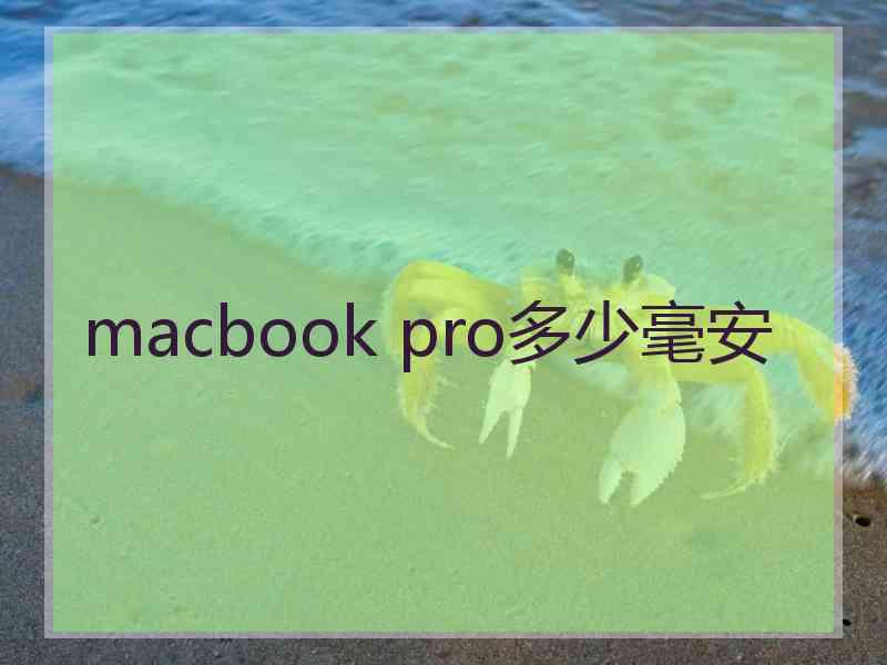 macbook pro多少毫安