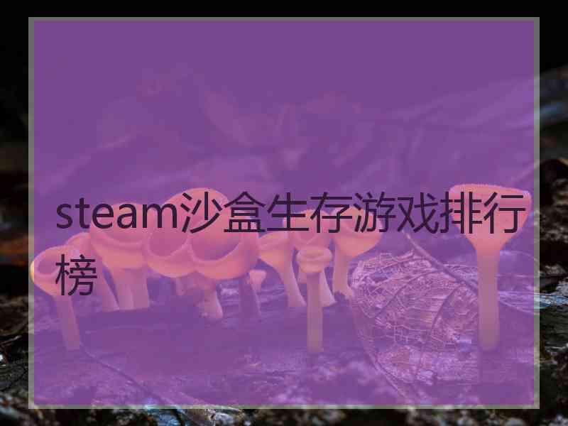 steam沙盒生存游戏排行榜