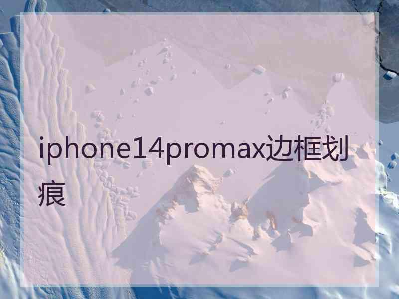 iphone14promax边框划痕