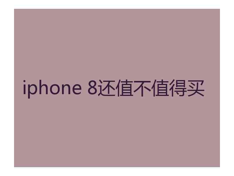 iphone 8还值不值得买