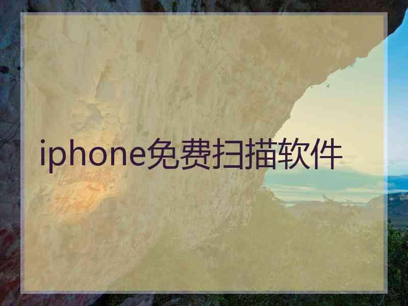 iphone免费扫描软件