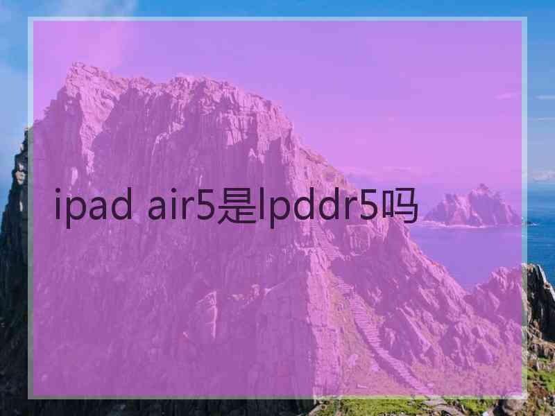 ipad air5是lpddr5吗