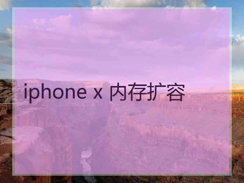 iphone x 内存扩容