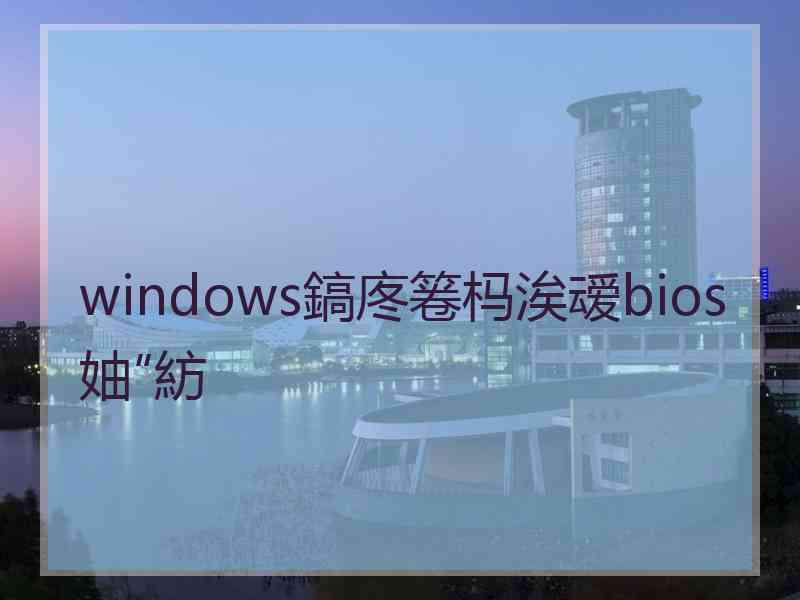 windows鎬庝箞杩涘叆bios妯″紡