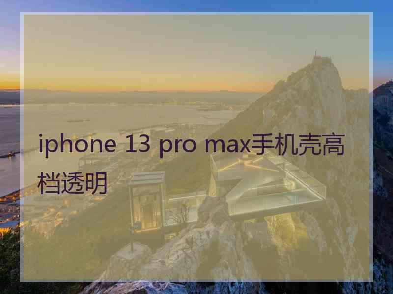 iphone 13 pro max手机壳高档透明