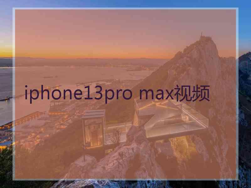 iphone13pro max视频