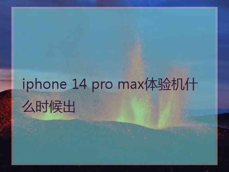 iphone 14 pro max体验机什么时候出