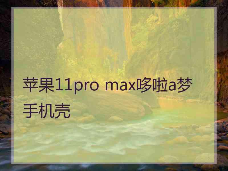 苹果11pro max哆啦a梦手机壳