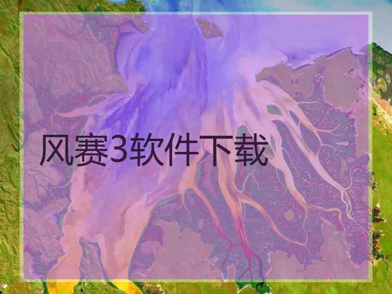 风赛3软件下载