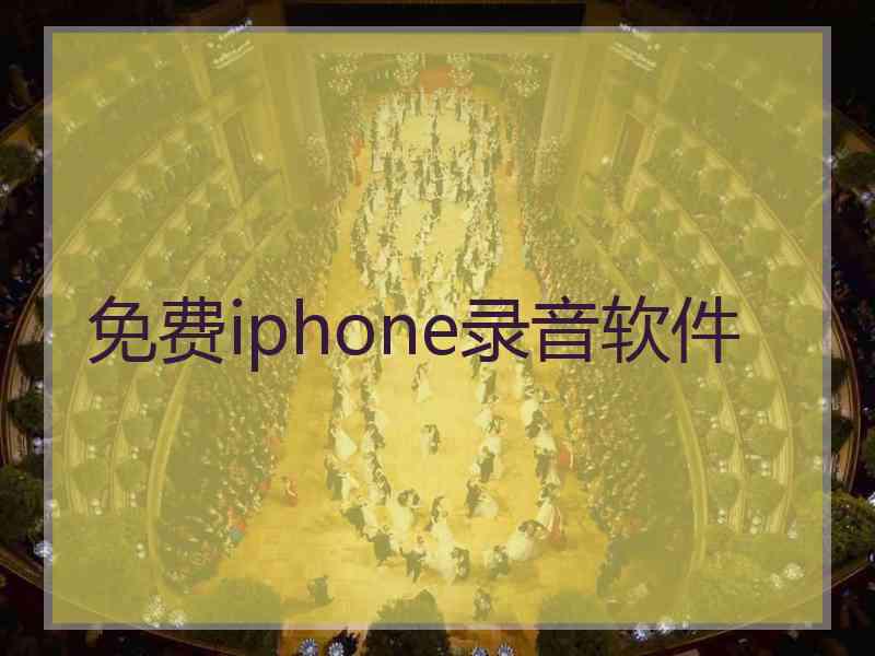 免费iphone录音软件