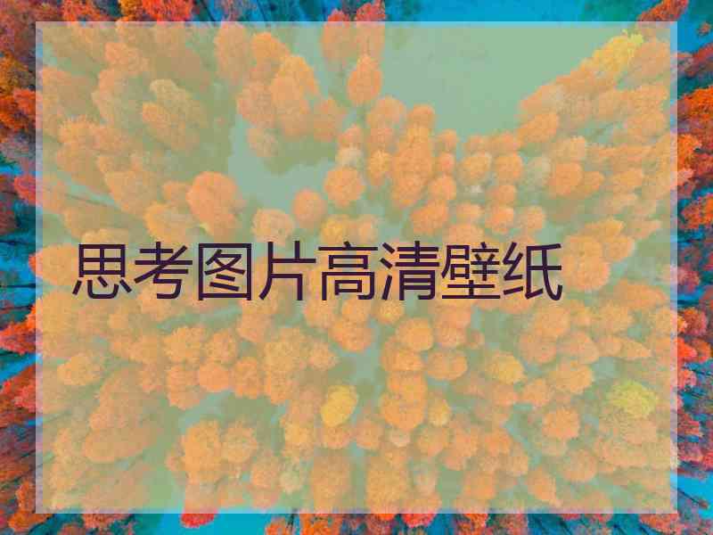 思考图片高清壁纸