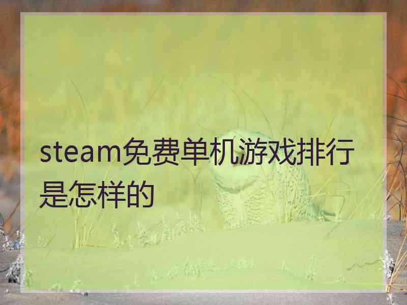 steam免费单机游戏排行是怎样的