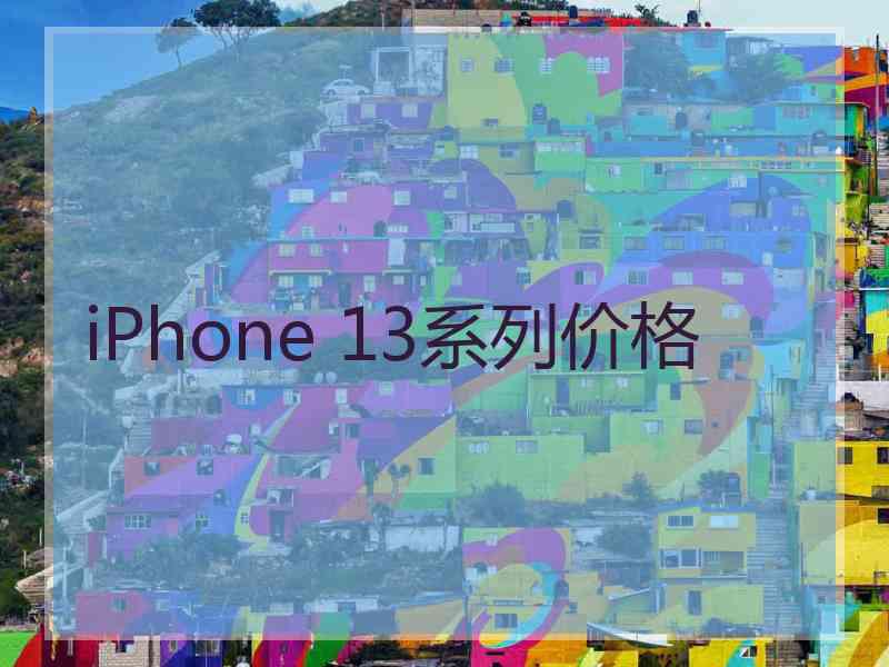 iPhone 13系列价格