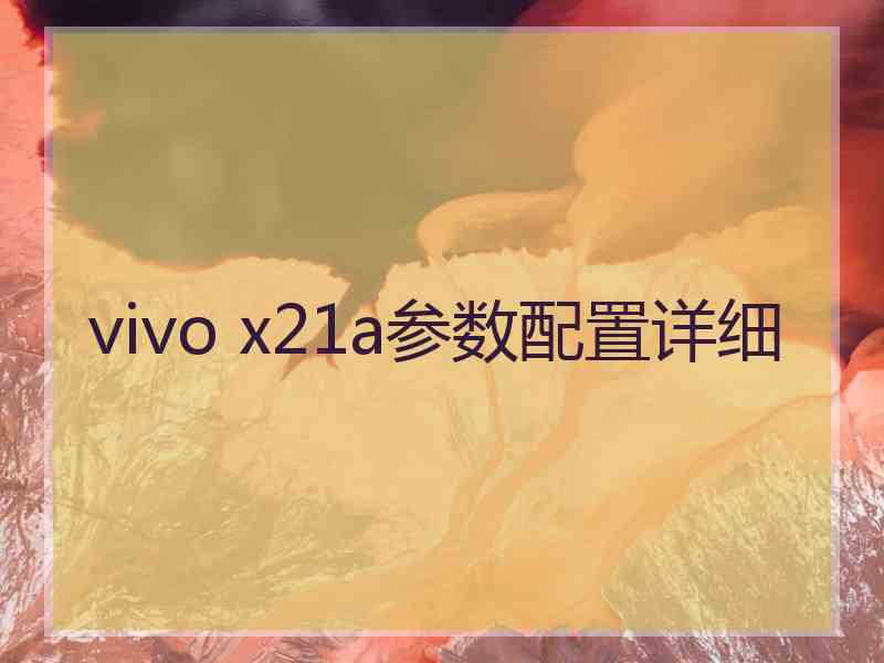 vivo x21a参数配置详细