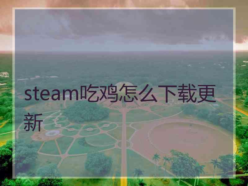 steam吃鸡怎么下载更新